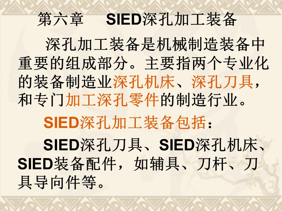 SIED深孔加工装备4.ppt_第1页