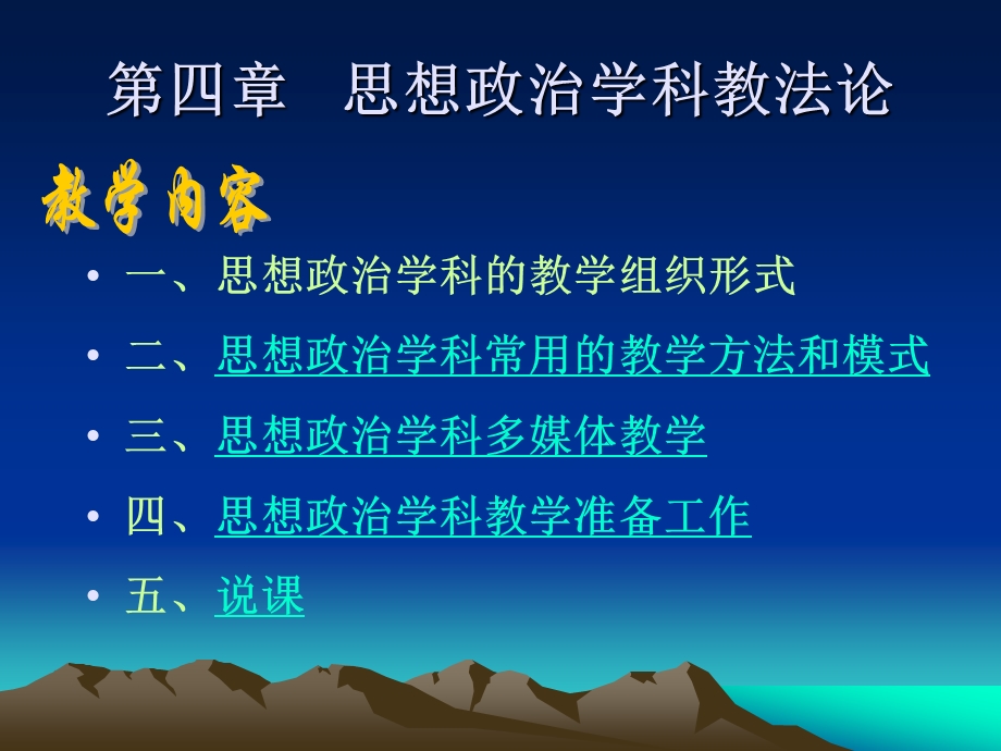 思想政治学科教学新论(刘强主编)第四章.ppt_第1页