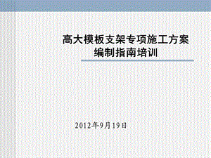 高大支模架培训演示2.ppt