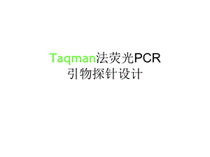 引物探针设计培训资料.ppt.ppt