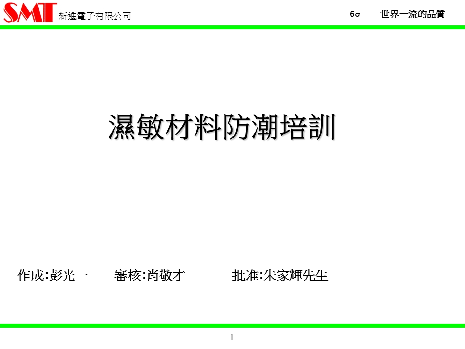 湿敏材料防潮培训.ppt_第1页