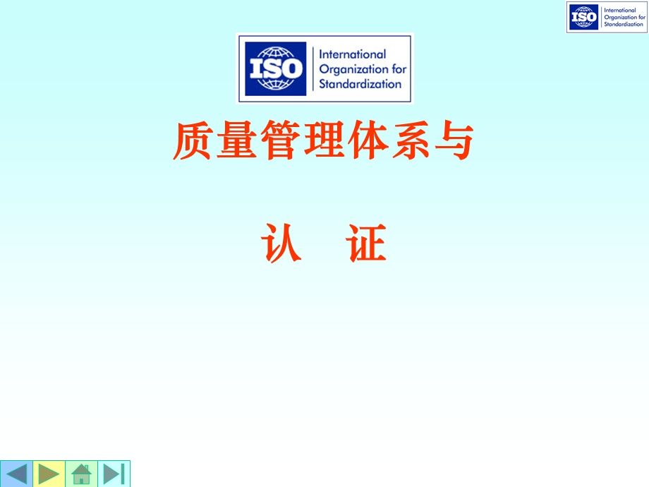 质量管理体系与认证【非常好的一份专业资料】 .ppt_第1页