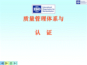 质量管理体系与认证【非常好的一份专业资料】 .ppt