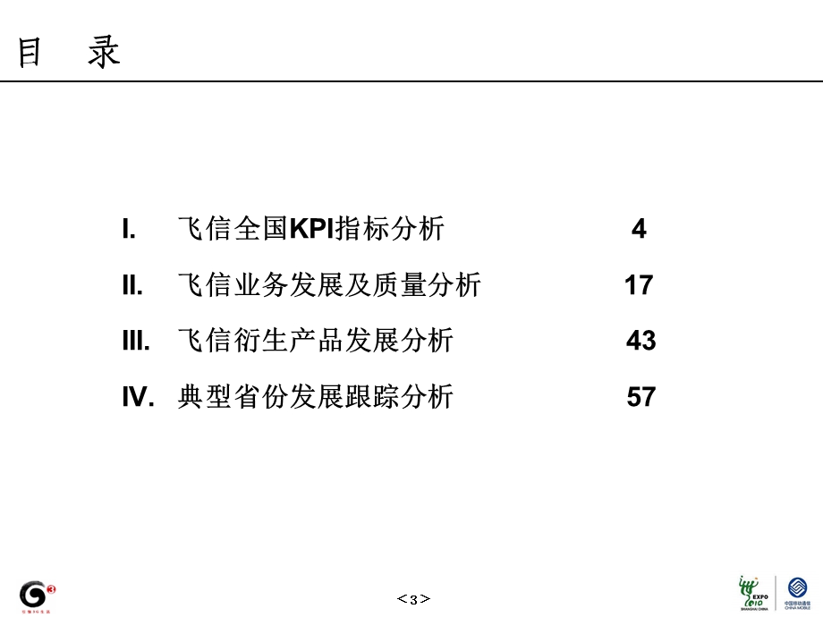 中国移动9月飞信经营分析报告.ppt_第3页