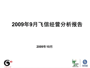 中国移动9月飞信经营分析报告.ppt