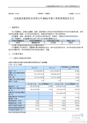 泛海建设：第三季度报告正文.ppt