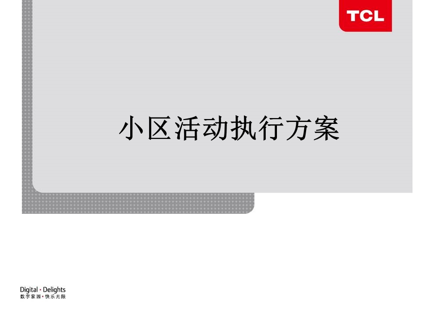 小区活动执行方案.ppt_第1页