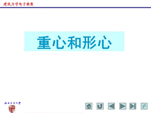 建筑力学电子教案重心和形心.ppt