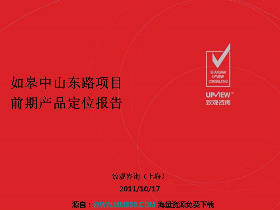 10月17日如皋中山东路项目前期产品定位报告74p.ppt_第1页