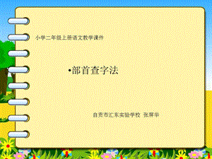 部首查字法zph[优质文档].ppt