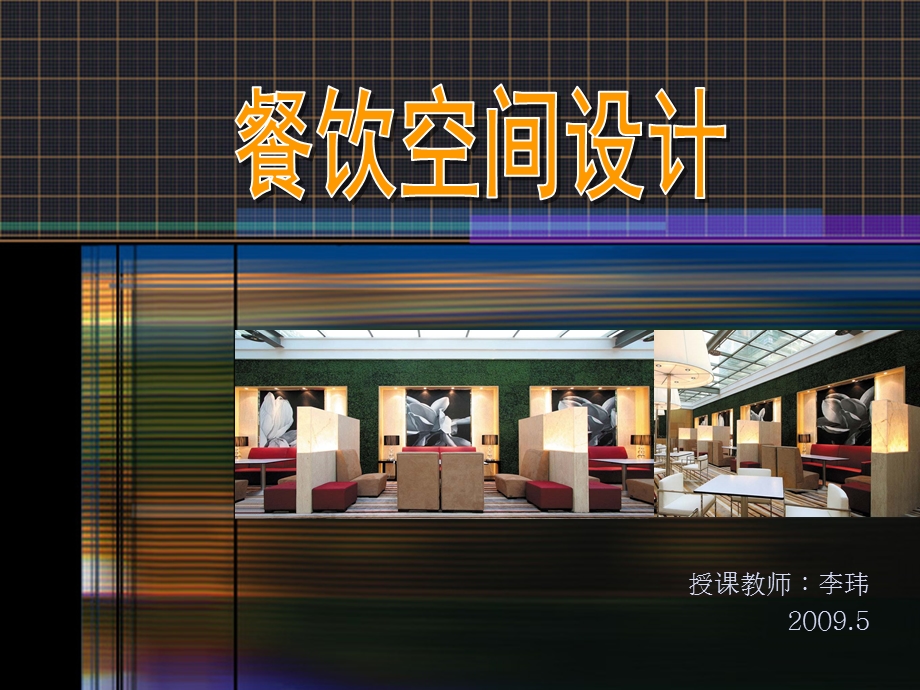 《餐饮空间设计》经典教案.ppt_第1页