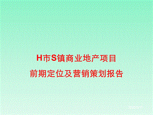 县级市某中心镇商业地产项目前期市场调研报告销售推广策划.ppt