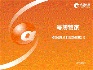 号簿管家交流培训材料.ppt