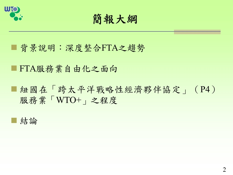 从P4看P9以新西兰之P4之服务贸易开放程度为例(1).ppt_第2页