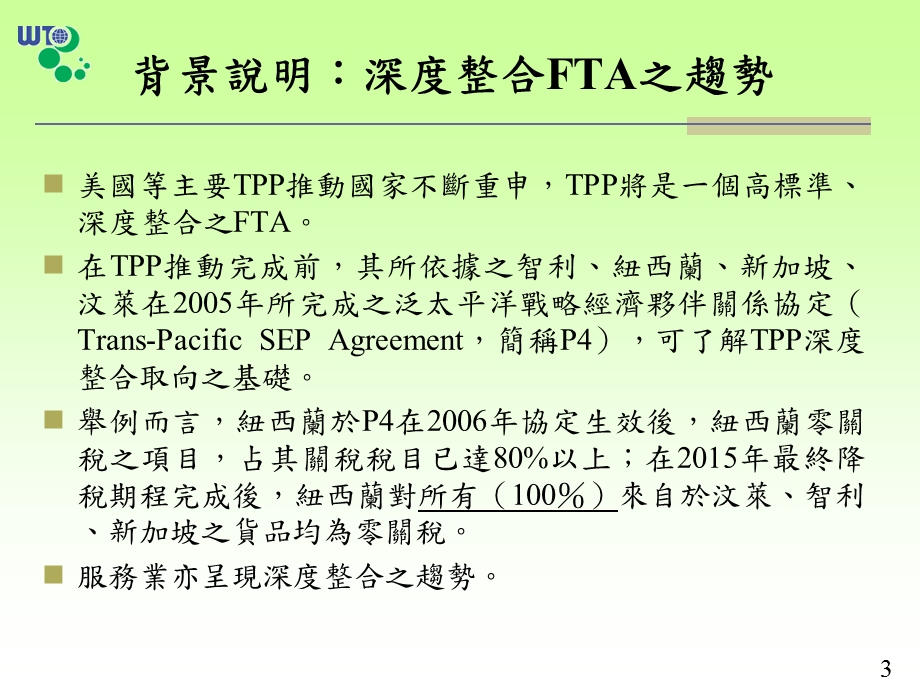 从P4看P9以新西兰之P4之服务贸易开放程度为例(1).ppt_第3页