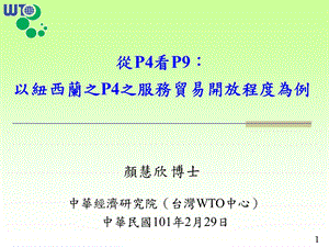 从P4看P9以新西兰之P4之服务贸易开放程度为例(1).ppt