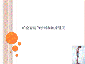 帕金森病的诊断及治疗进展.ppt