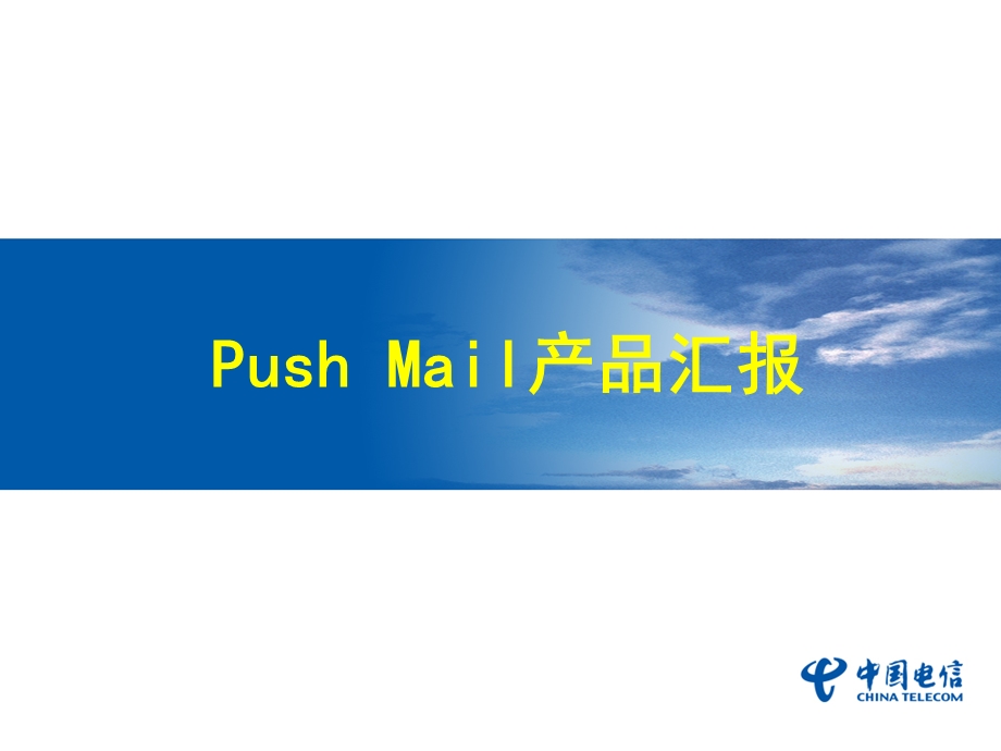 中国电信PUSHMAIL汇报材料.ppt_第1页