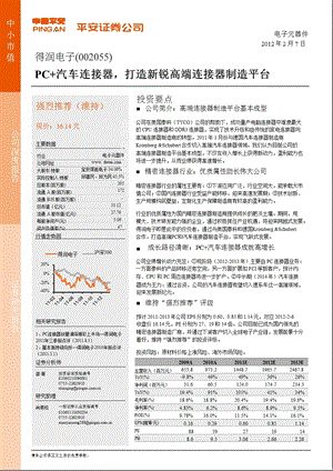 得润电子(002055)深度报告：PC+汽车连接器打造新锐高端连接器制造平台0207.ppt