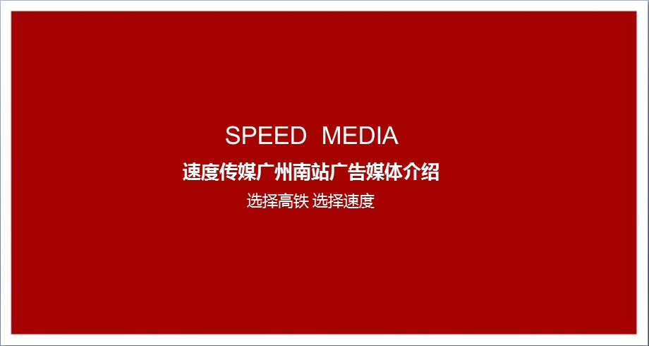 广州南站媒体销售资料.ppt_第1页