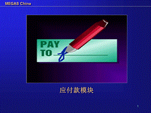 Oracle 应付款模块培训.ppt