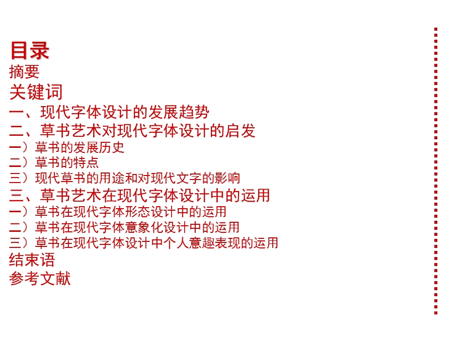 草书于现代字体设计.ppt_第2页