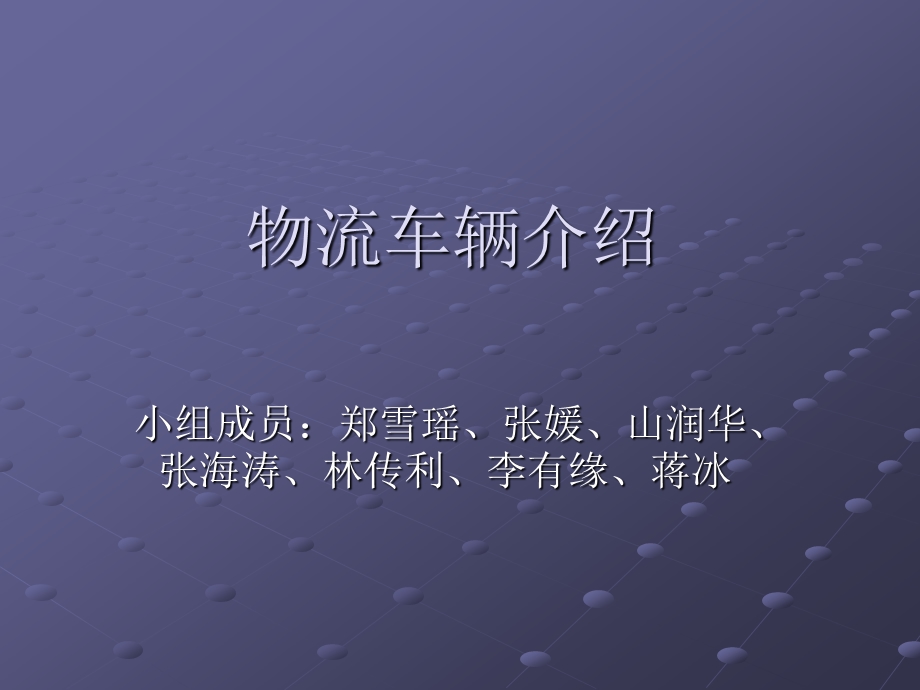 物流货车的种类教学课件PPT.ppt_第1页