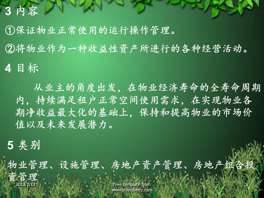 设施管理、房地产资产管理、房地产组合投资管理的技术、手段和模.ppt_第3页