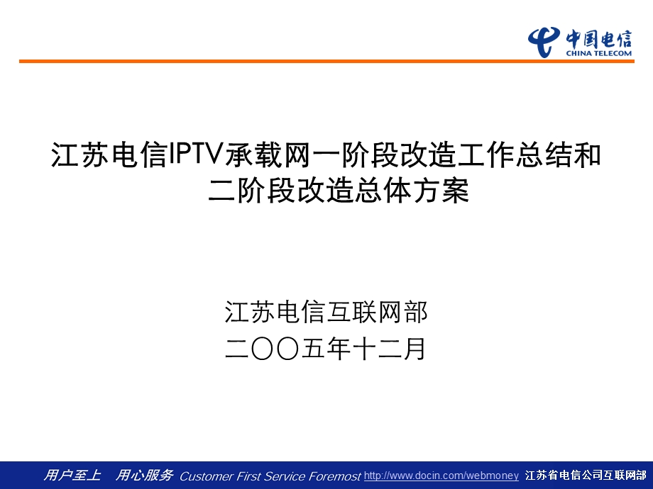 江苏电信IPTV承载网改造一阶段总结和二阶段总体方案.ppt_第1页