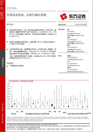 投资策略：市场尚未转弱风格仍偏向周期0108.ppt