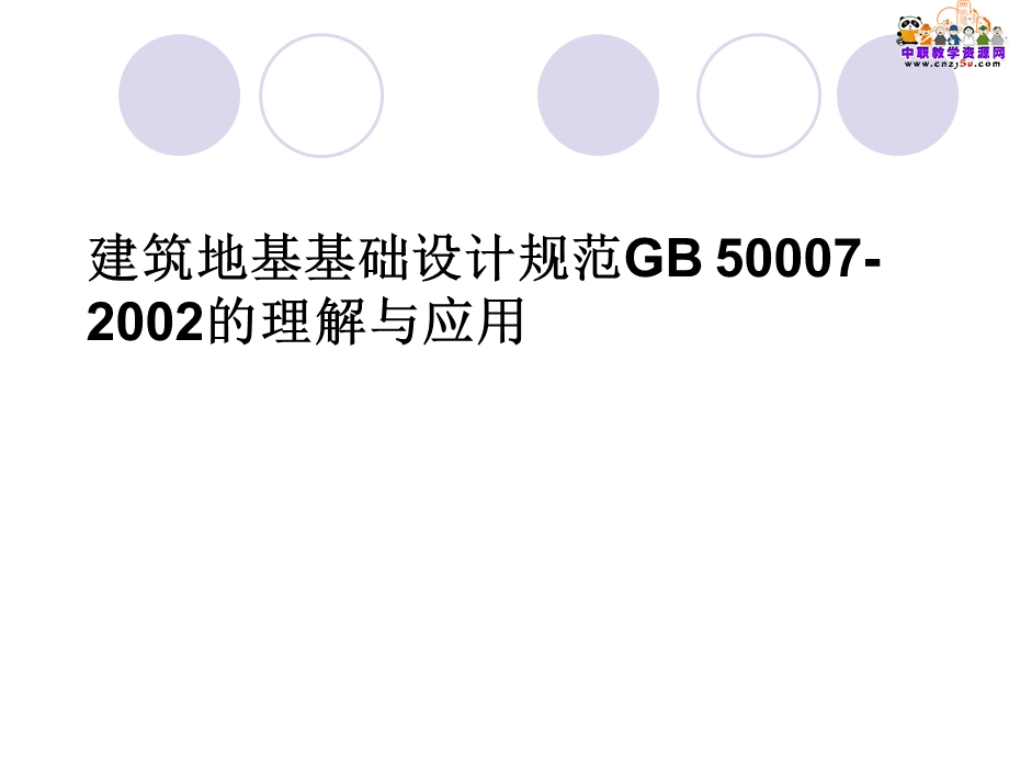 建筑地基基础设计规范：GB 500072002的理解与应用（3） .ppt_第1页