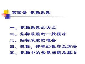 第4章 招标采购.ppt