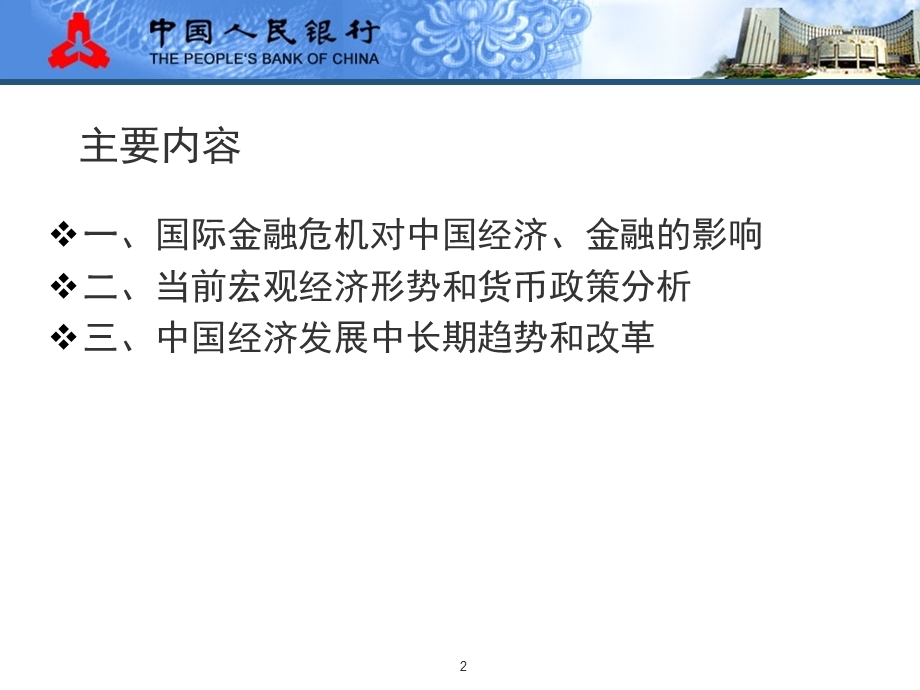 中银国际当前宏观经济形势与货币政策中国人民银行研究局 纪敏.ppt_第2页