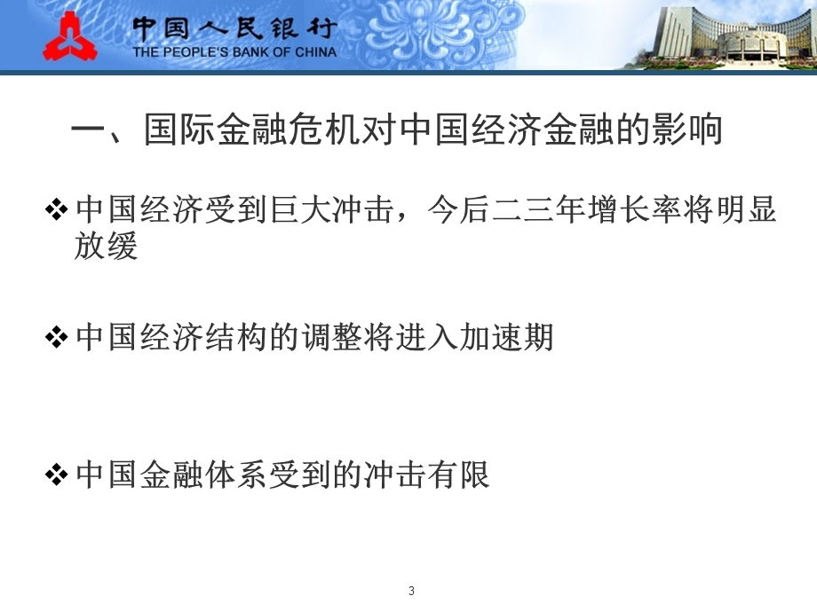 中银国际当前宏观经济形势与货币政策中国人民银行研究局 纪敏.ppt_第3页