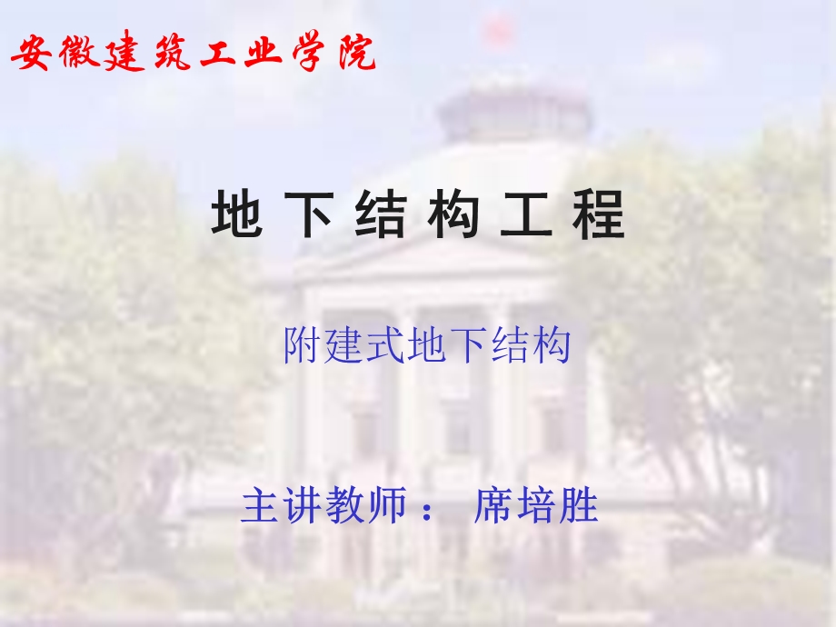 附建式地下结构.ppt_第1页