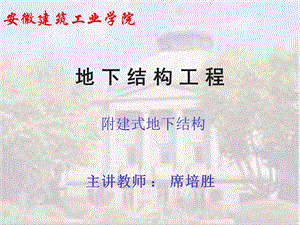 附建式地下结构.ppt