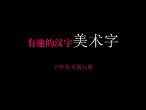 人美版小学美术五级上册8课《有趣的汉字》课件.ppt