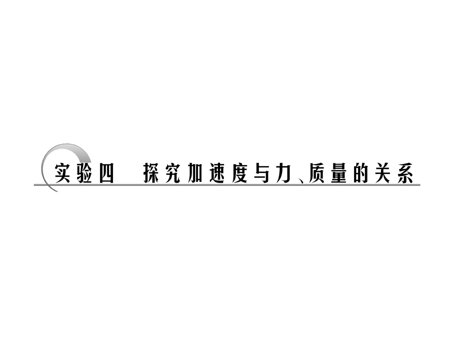 物理实验探究加速度与力、质量的关系复习资料.ppt_第1页