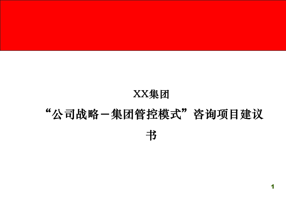 XX集团战略－集团管控项目建议书.ppt_第1页