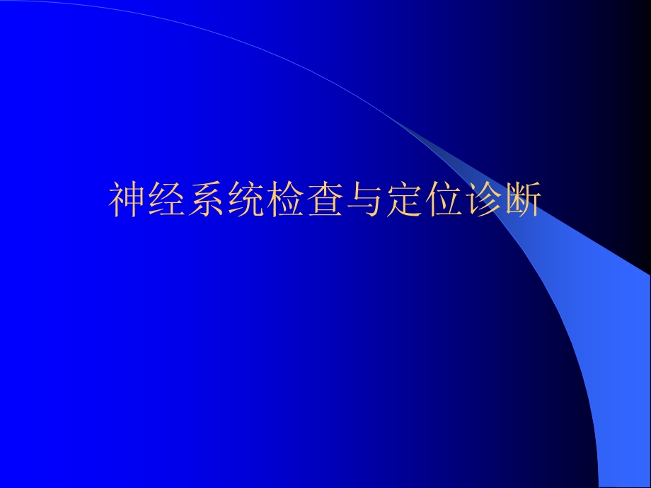 神经系统定位诊断.ppt_第1页