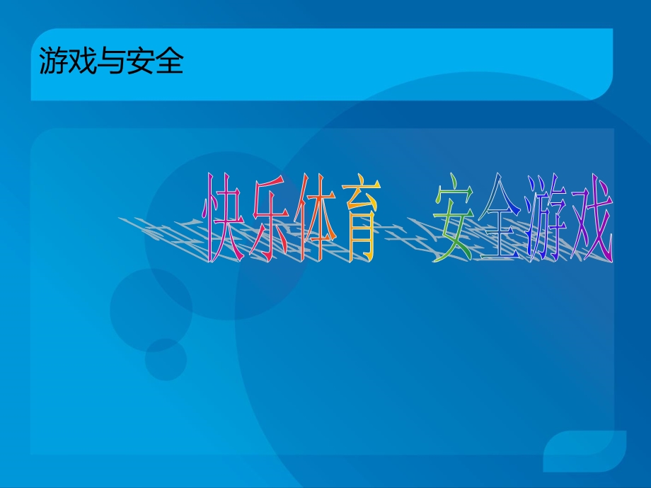 小学体育《游戏与安全》PPT课件.ppt_第1页