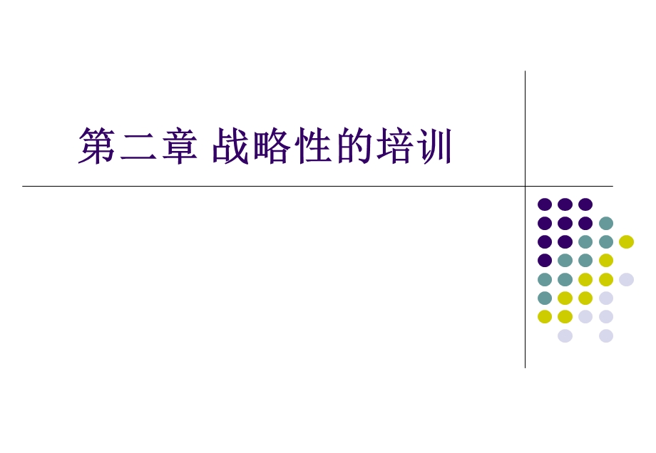 人力资源培训与开发第二章 战略性的培训.ppt_第1页