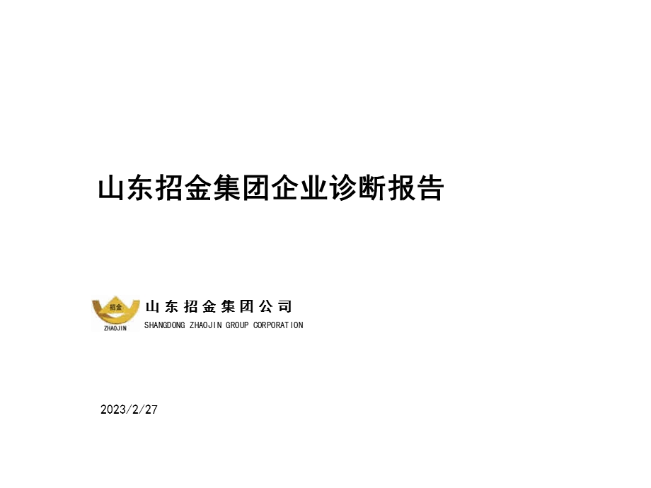 山东招金集团企业诊断报告.ppt_第1页