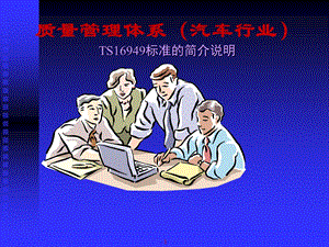 质量管理体系（汽车行业） .ppt