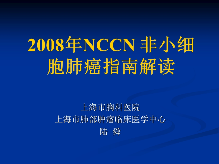 NCCN 非小细胞肺癌指南解读.ppt_第1页