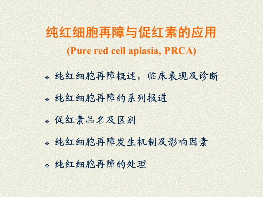 纯红细胞再障与促红素.ppt_第2页