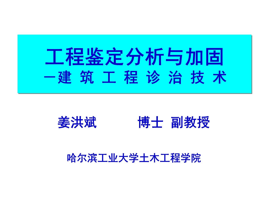 4.结构鉴定程序、检测方法和鉴定标准（4学时） .ppt_第1页