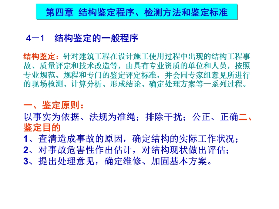 4.结构鉴定程序、检测方法和鉴定标准（4学时） .ppt_第2页