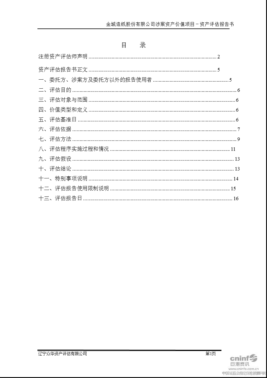 ST金城：涉案资产价值项目资产评估报告书.ppt_第2页