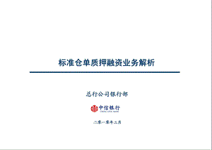 标准仓单质押融资业务解析.ppt